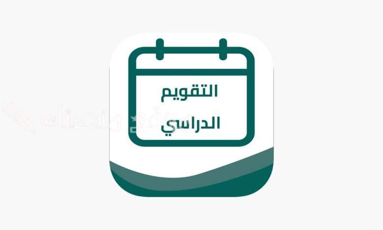 مواعيد الإجازات المتبقية في التقويم الدراسي