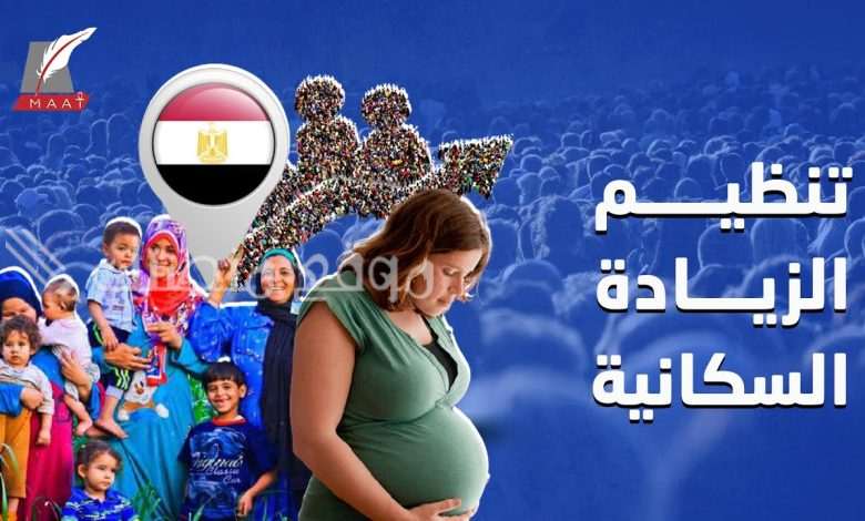 هل الجهود المبذولة لمواجهة الزيادة السكانية قد أتت ثمارها.. وما هو عدد السكان الذي وصلت إليه