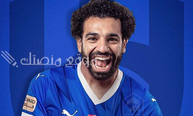 هل انضم محمد صلاح إلى نادي الهلال