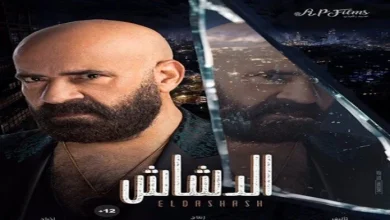 يرادات فيلم الدشاش في دور العرض المصرية