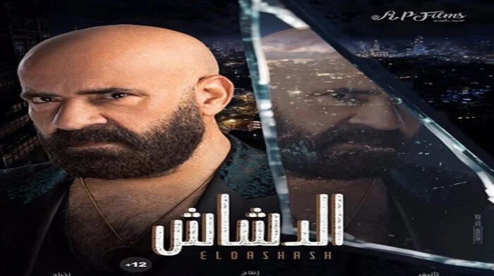 يرادات فيلم الدشاش في دور العرض المصرية