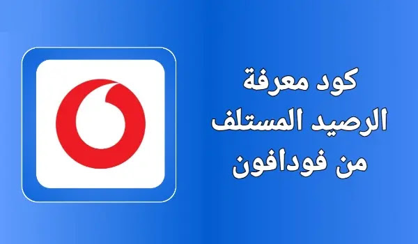 كود معرفة الرصيد المستلف من فودافون مجاناً بدون رسوم 2025 وطريقة تسديدة بسهولة - موقع منصتك