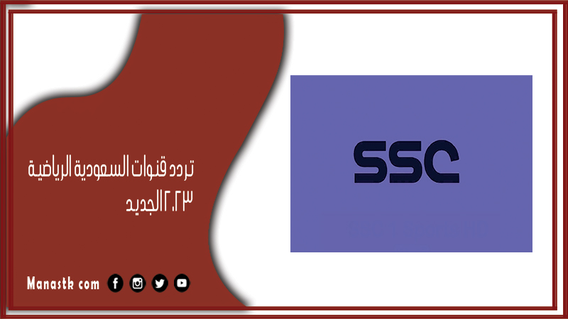 تردد قنوات السعودية الرياضية 2025 الجديد ksa sports علي النايل سات وعرب سات وبدر سات - موقع منصتك