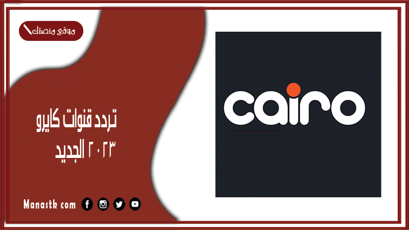 تردد قنوات كايرو 2025 الجديد Cario على النايل سات - موقع منصتك