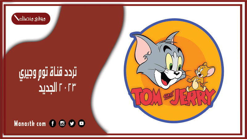 تردد قناة توم وجيري الجديد 2025 Tom And Jerry على النايل سات - موقع منصتك